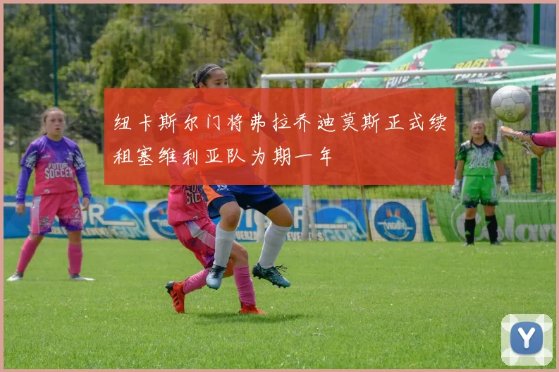 纽卡斯尔门将弗拉乔迪莫斯正式续租塞维利亚队为期一年