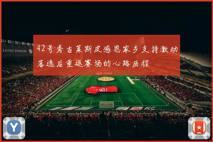 42号秀吉莱斯皮感恩家乡支持激动落选后重返赛场的心路历程