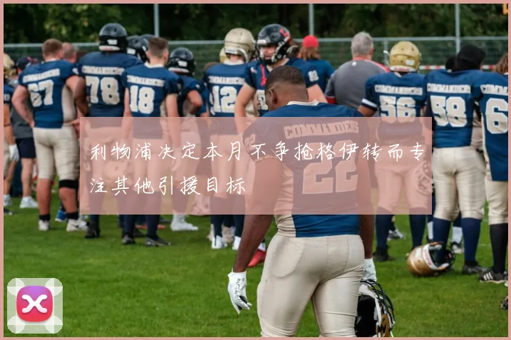 利物浦决定本月不争抢格伊转而专注其他引援目标