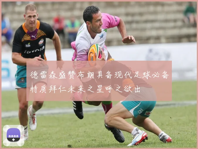 德雷森盛赞布朗具备现代足球必备特质拜仁未来之星呼之欲出