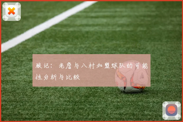 狼记：老詹与八村加盟球队的可能性分析与比较