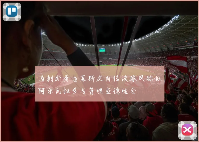马刺新秀吉莱斯皮自信谈球风称似阿尔瓦拉多与普理查德结合