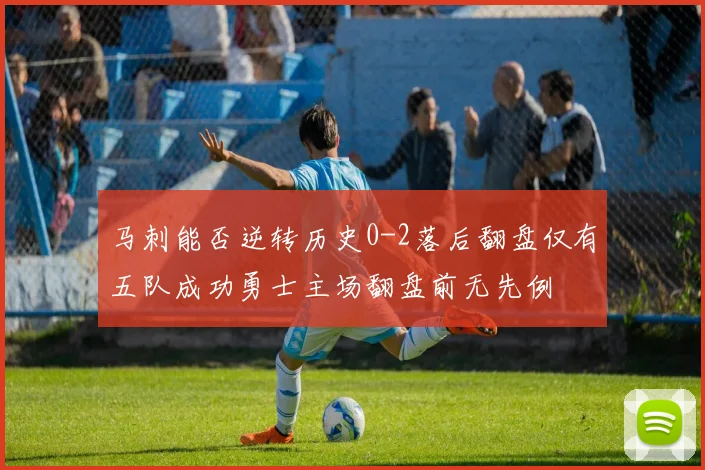 马刺能否逆转历史0-2落后翻盘仅有五队成功勇士主场翻盘前无先例