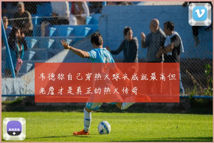 韦德称自己穿热火球衣成就最高但老詹才是真正的热火传奇