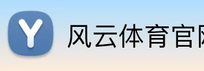 风云体育官网 logo